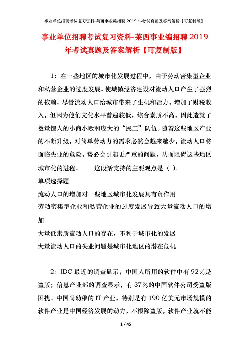 事业单位招聘考试复习资料-莱西事业编招聘2019年考试真题及答案解析可复制版