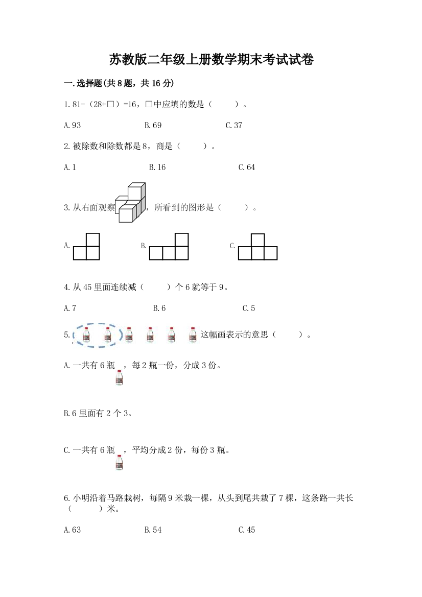 苏教版二年级上册数学期末考试试卷及参考答案(黄金题型)