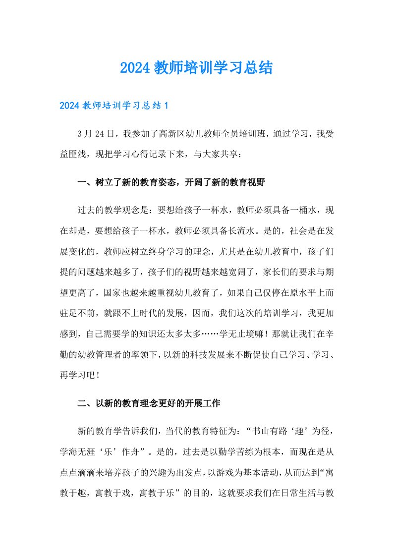 2024教师培训学习总结