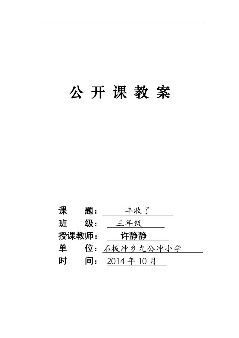 北师大版小学三年级数学上册《丰收了》公开课教案