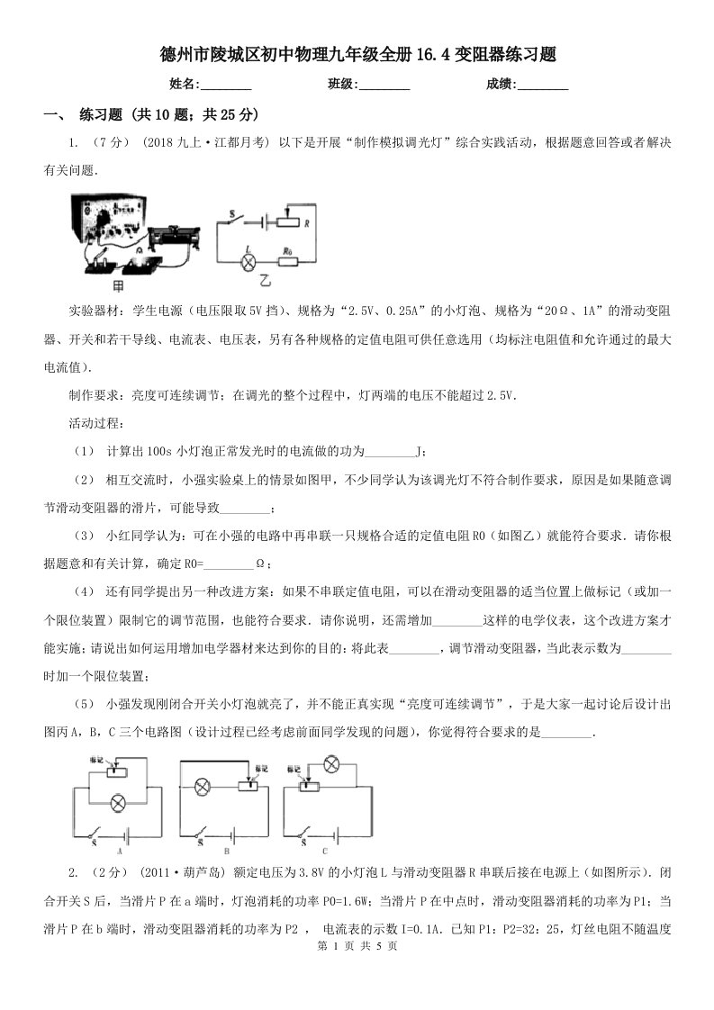 德州市陵城区初中物理九年级全册16.4变阻器练习题