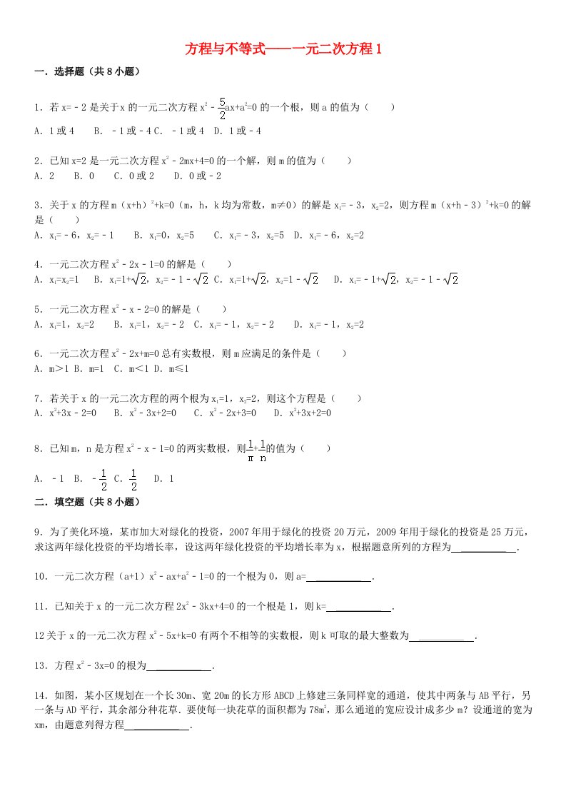 2015届中考数学总复习十一元二次方程精练精析1华东师大版