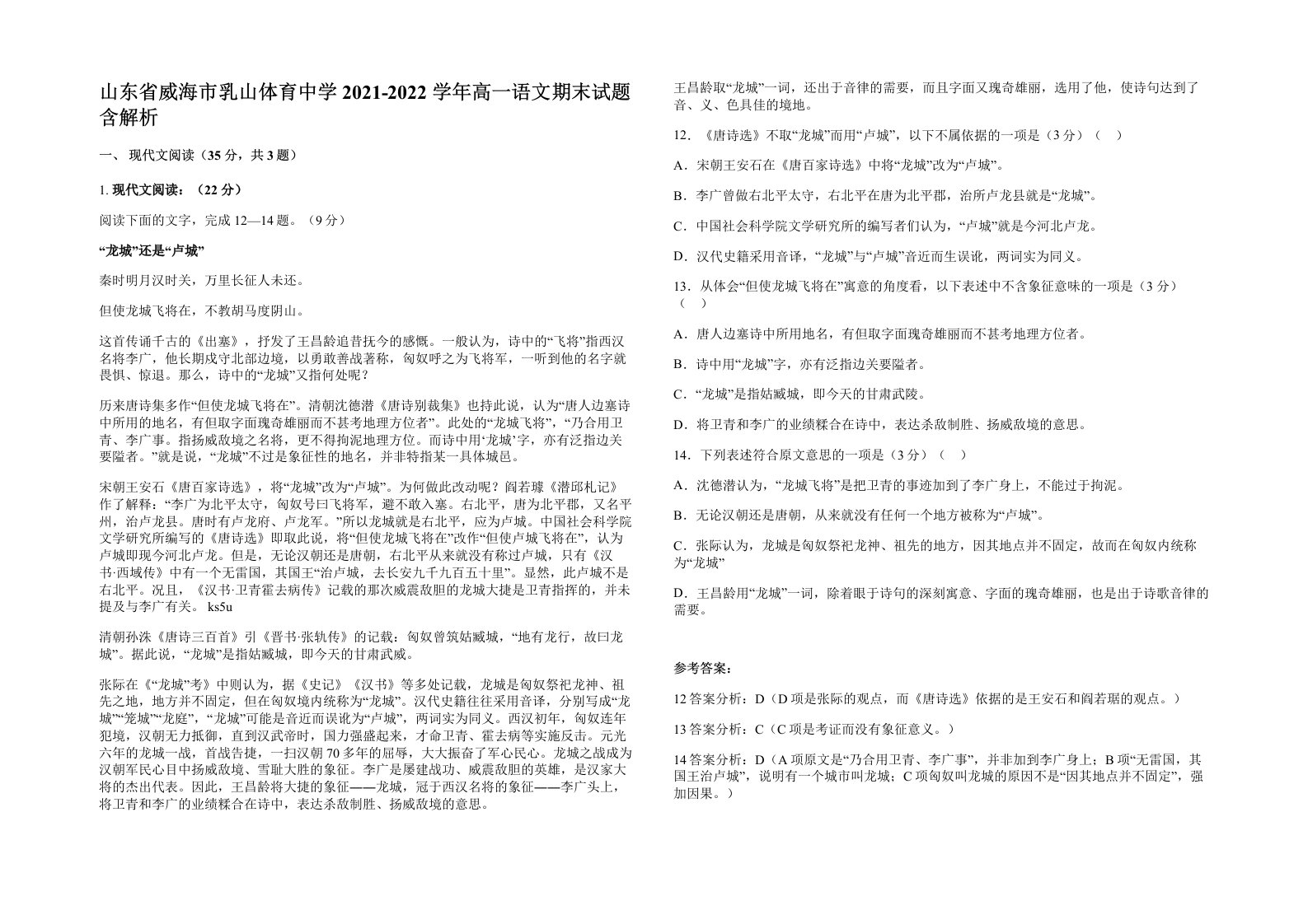 山东省威海市乳山体育中学2021-2022学年高一语文期末试题含解析