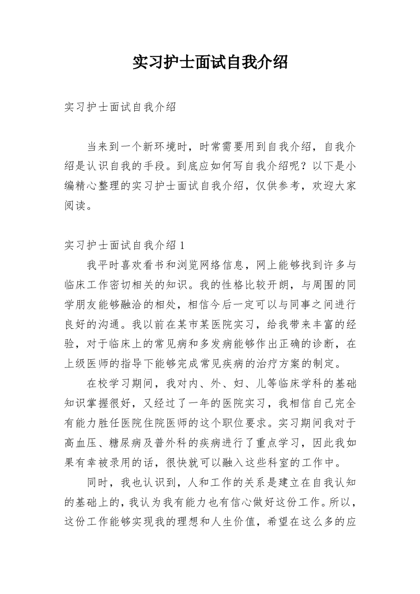 实习护士面试自我介绍_26