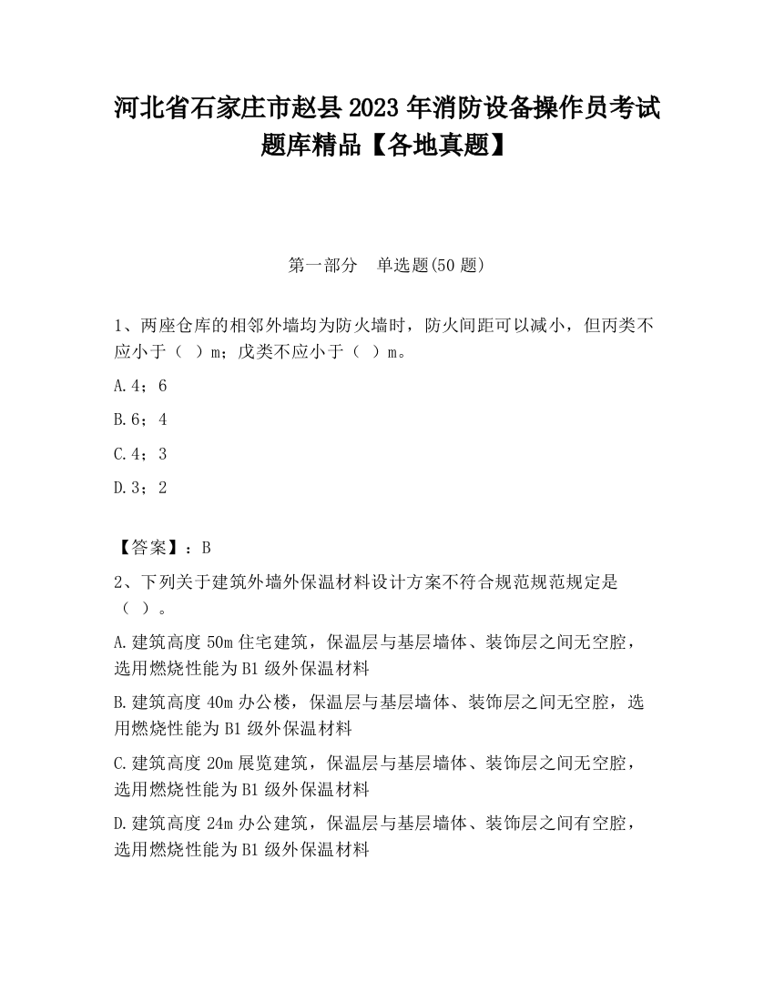 河北省石家庄市赵县2023年消防设备操作员考试题库精品【各地真题】