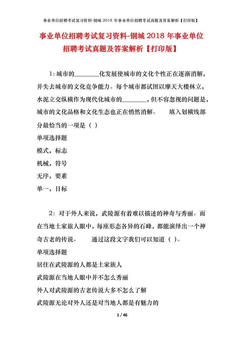 事业单位招聘考试复习资料-钢城2018年事业单位招聘考试真题及答案解析打印版_2