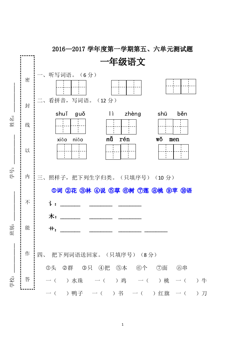 (完整word版)部编版一年级上册五六单元语文测试卷