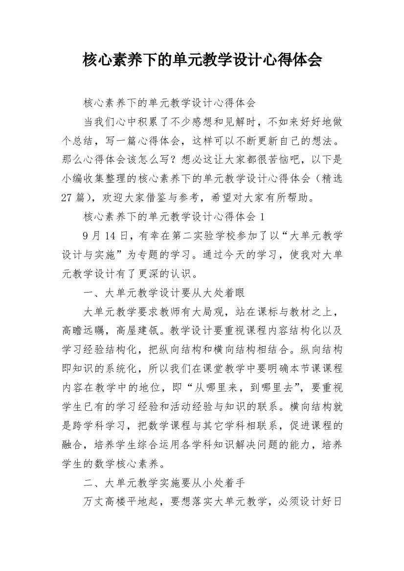 核心素养下的单元教学设计心得体会