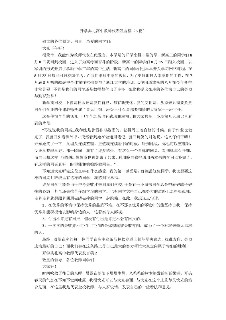 开学典礼高中教师代表发言稿（6篇）