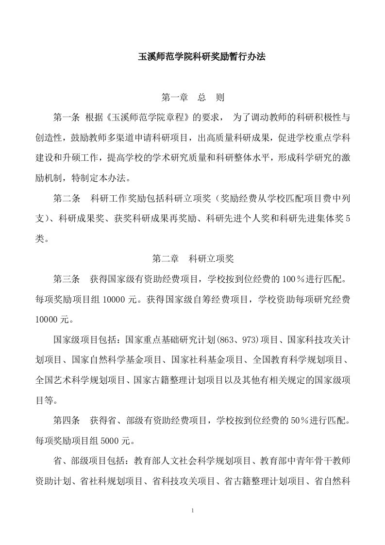 玉溪师范学院科研奖励暂行办法