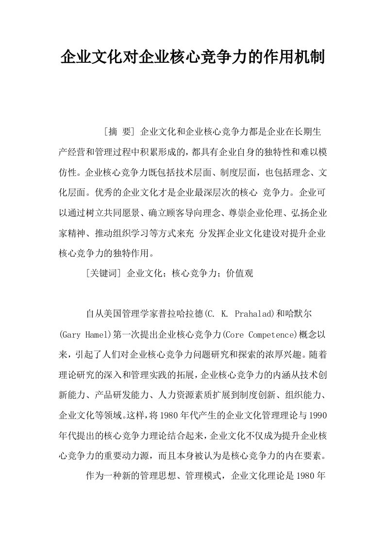 企业文化对企业核心竞争力的作用机制