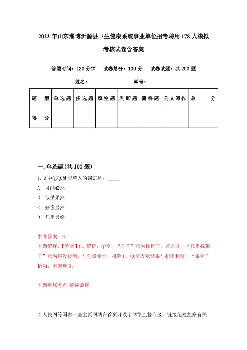 2022年山东淄博沂源县卫生健康系统事业单位招考聘用178人模拟考核试卷含答案1