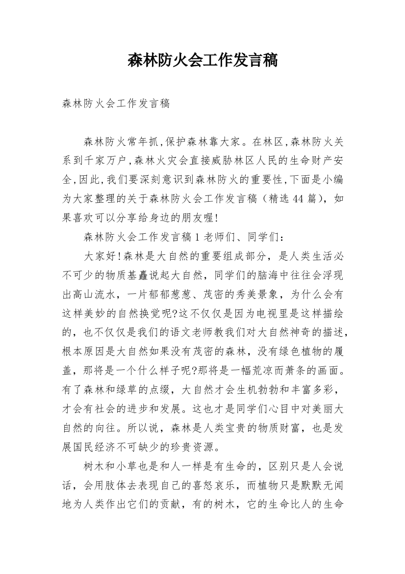 森林防火会工作发言稿