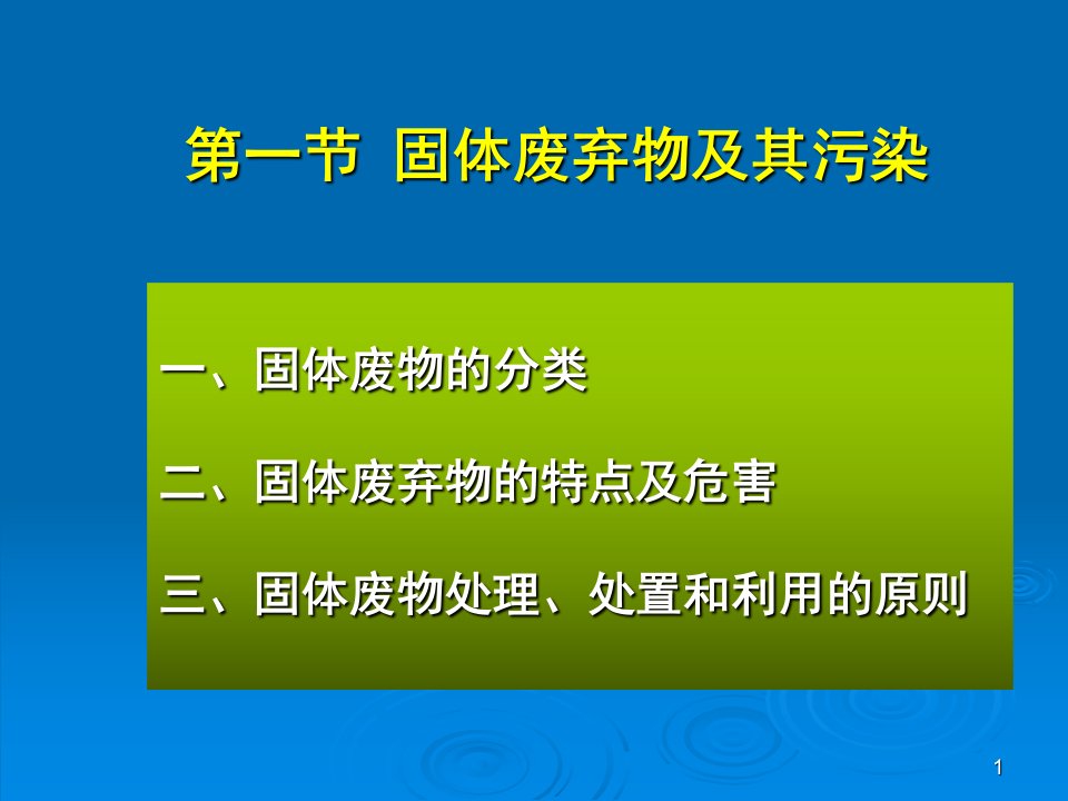 固体废物污染及其处理处置课件