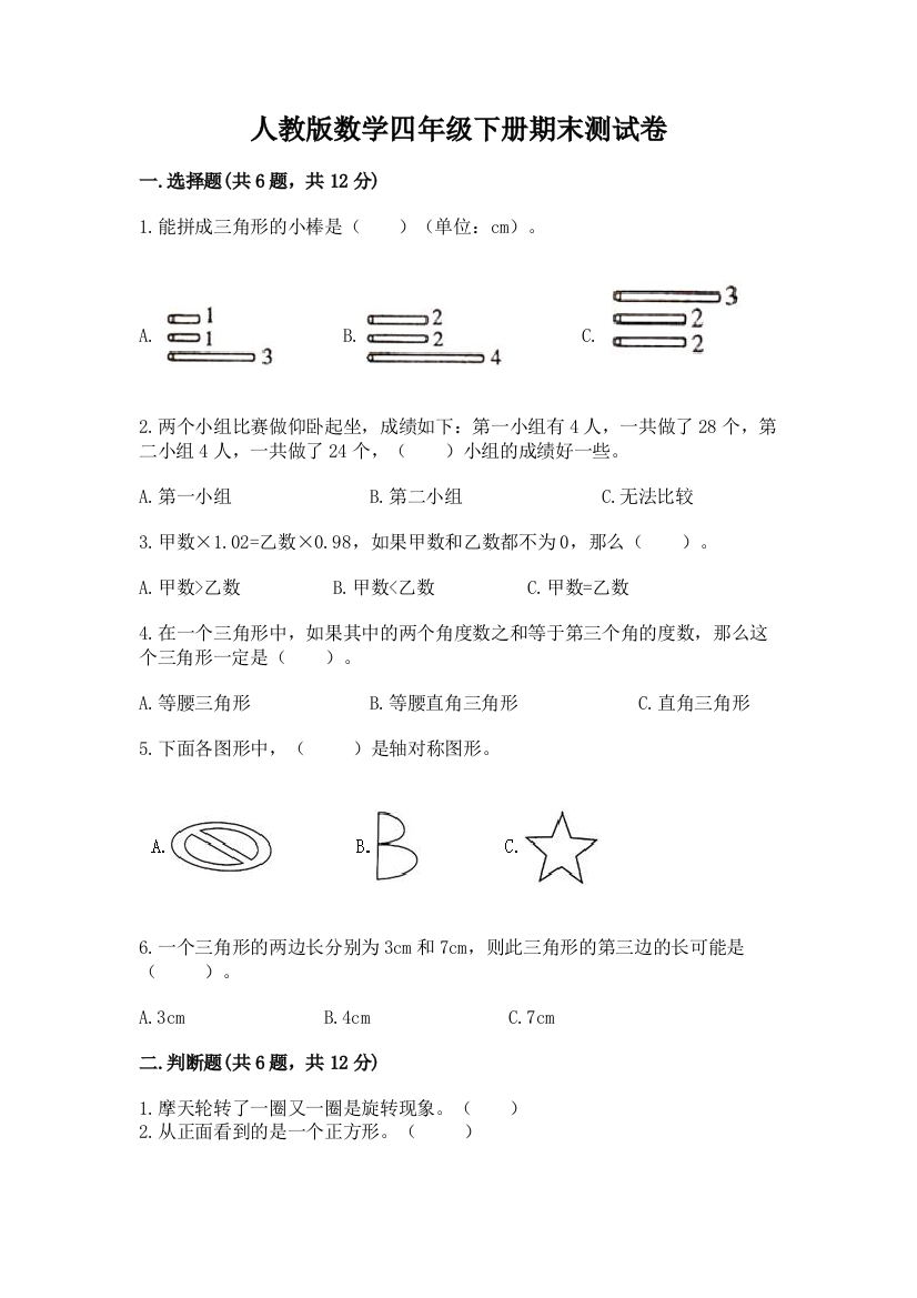 人教版数学四年级下册期末测试卷完整版