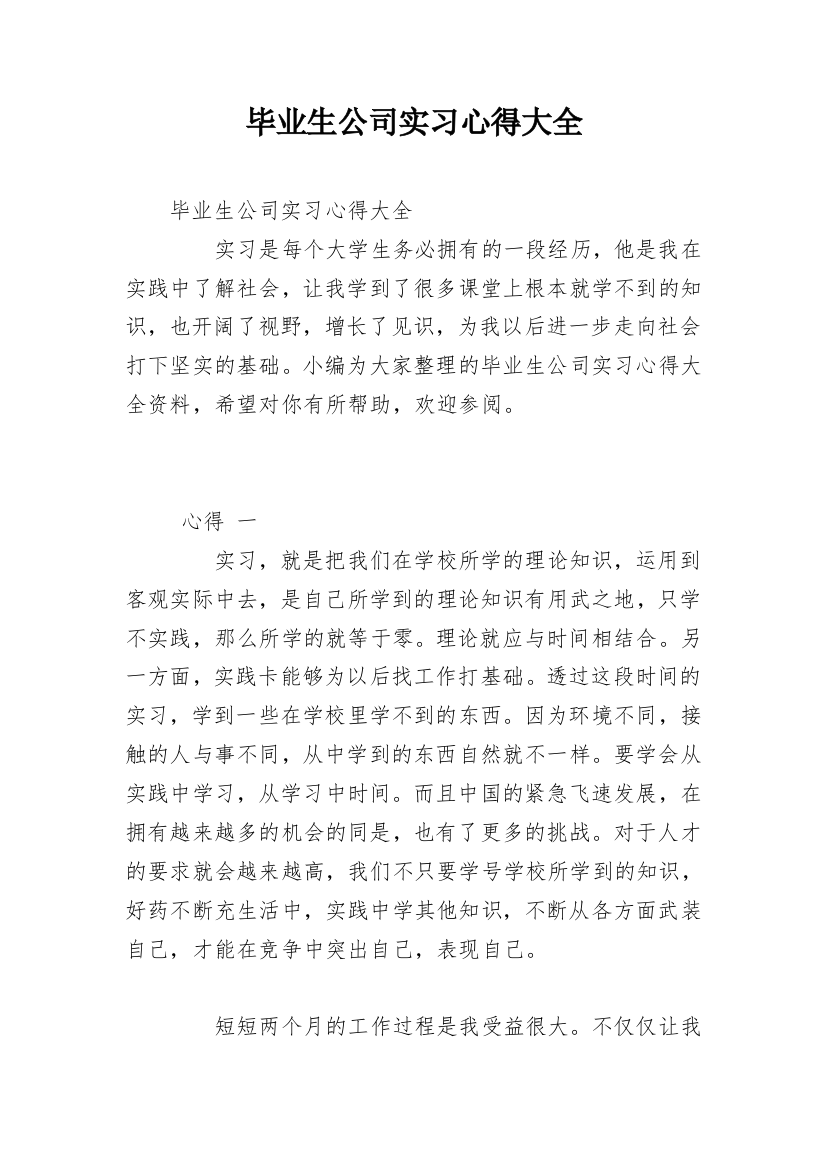 毕业生公司实习心得大全