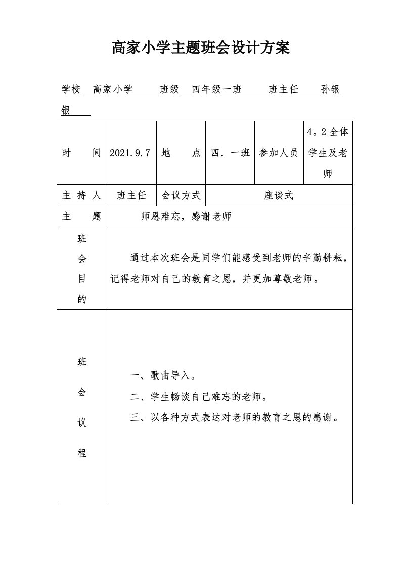 主题班会设计方案(表格)