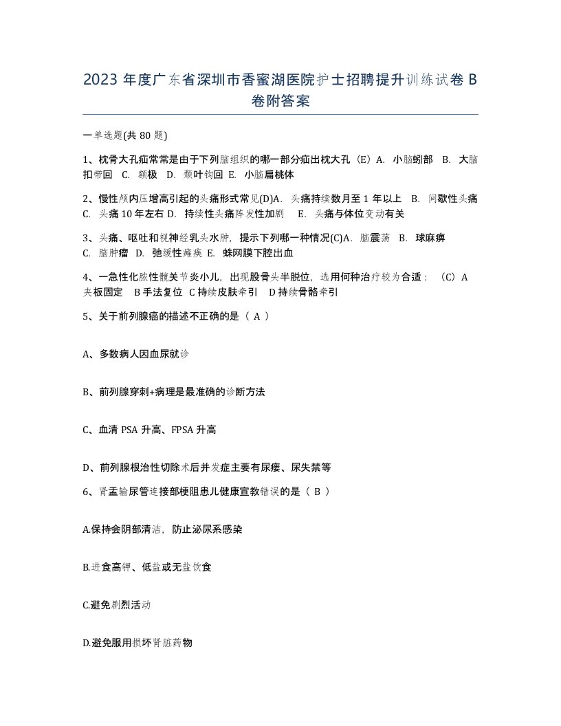 2023年度广东省深圳市香蜜湖医院护士招聘提升训练试卷B卷附答案