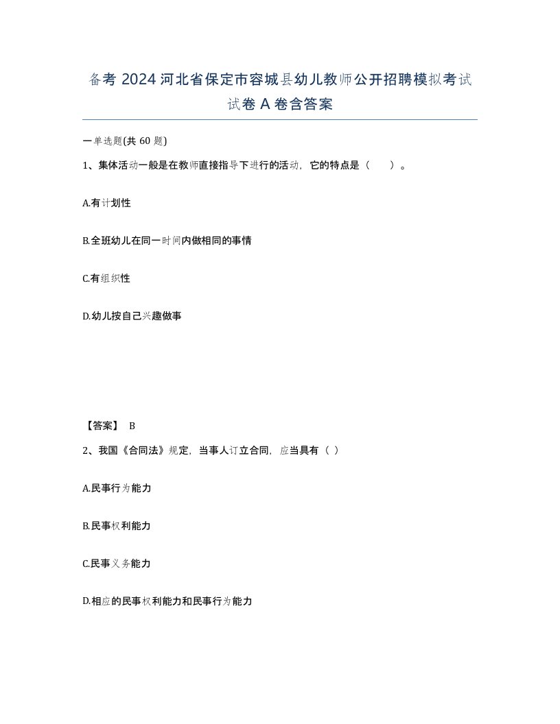 备考2024河北省保定市容城县幼儿教师公开招聘模拟考试试卷A卷含答案