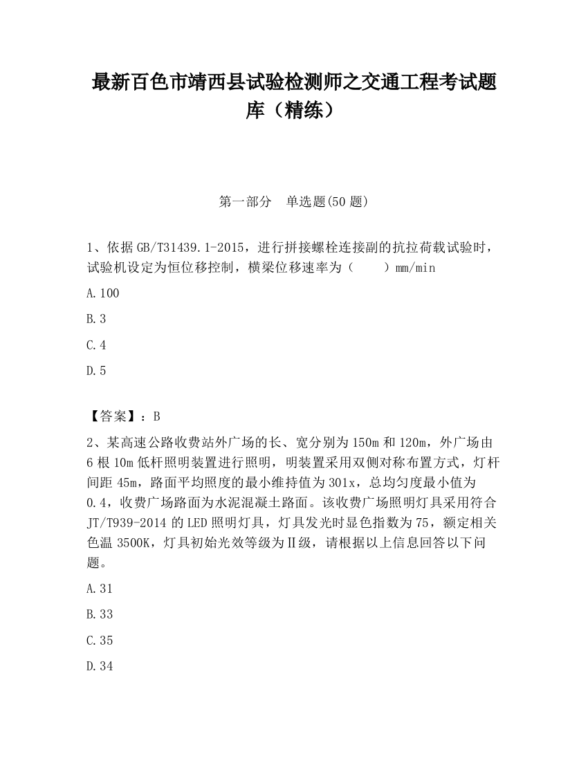 最新百色市靖西县试验检测师之交通工程考试题库（精练）