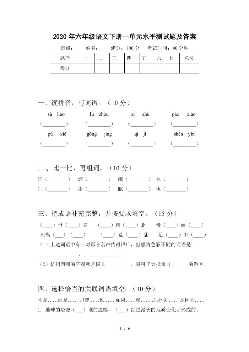 2020年六年级语文下册一单元水平测试题及答案