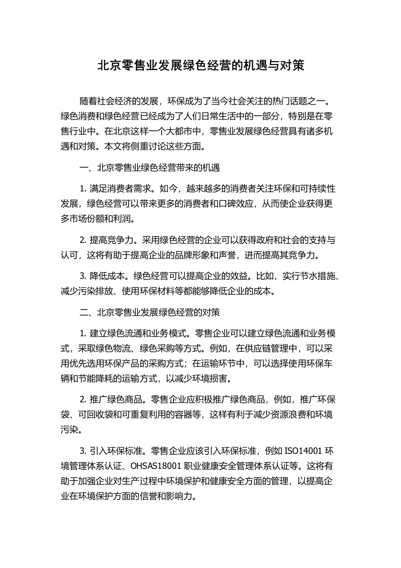 北京零售业发展绿色经营的机遇与对策