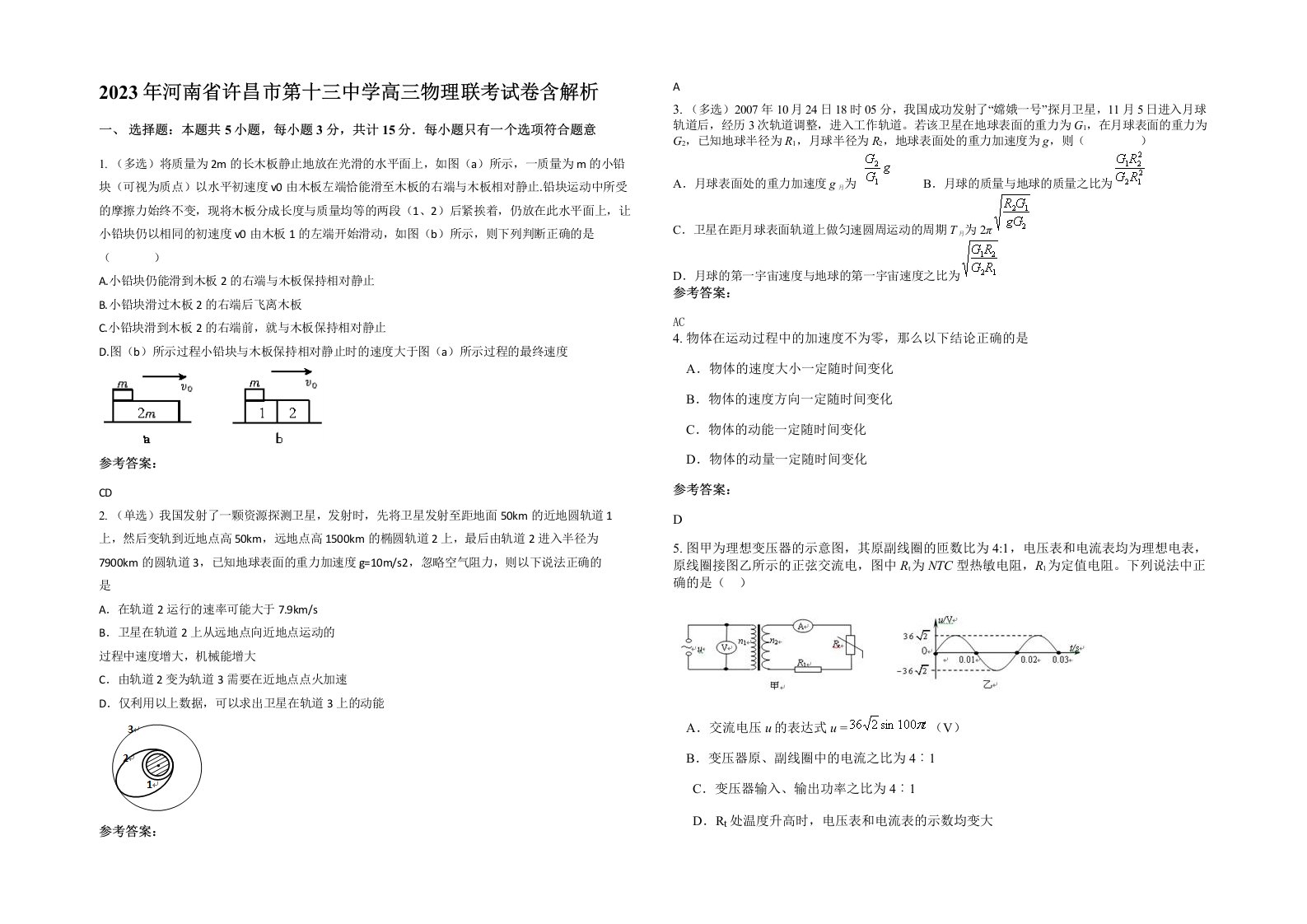 2023年河南省许昌市第十三中学高三物理联考试卷含解析