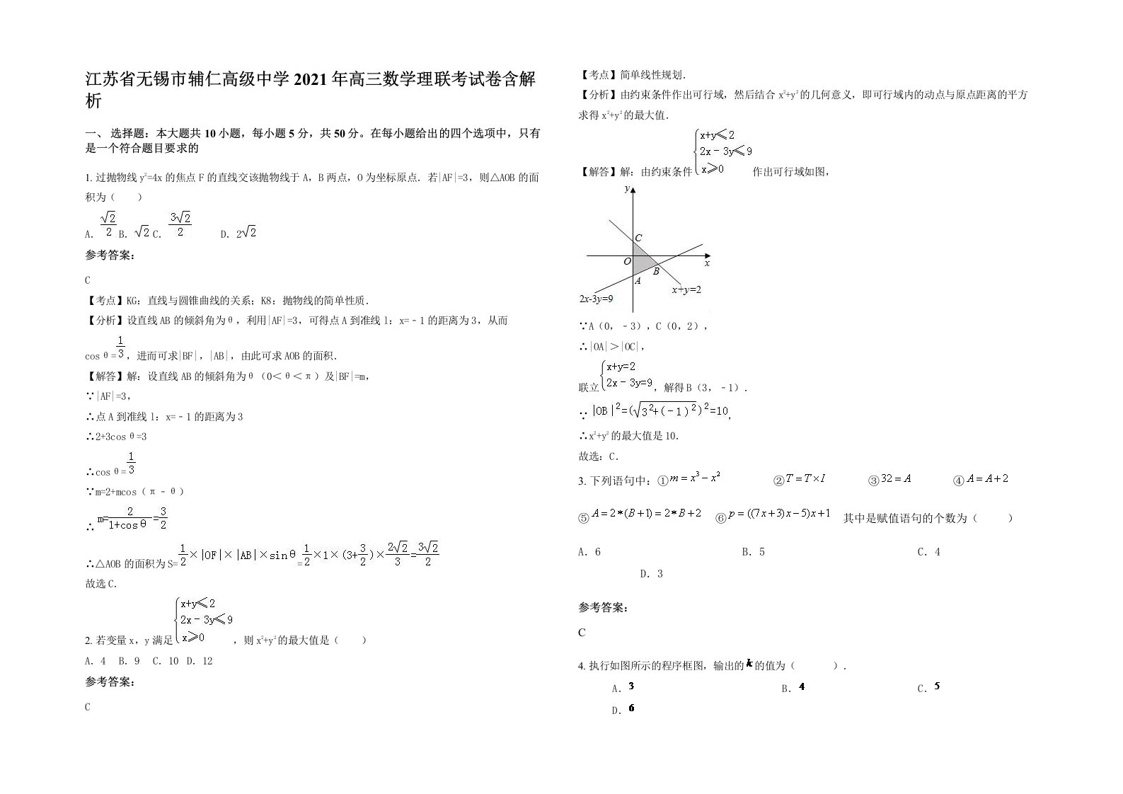 江苏省无锡市辅仁高级中学2021年高三数学理联考试卷含解析