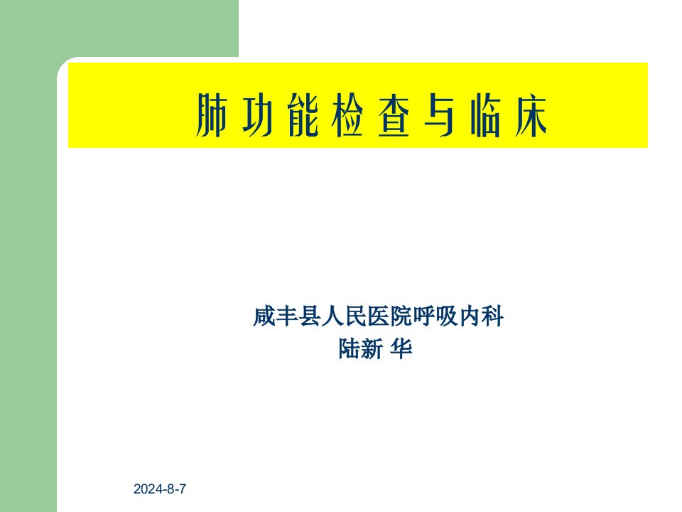 《肺功能检查与临床》PPT课件