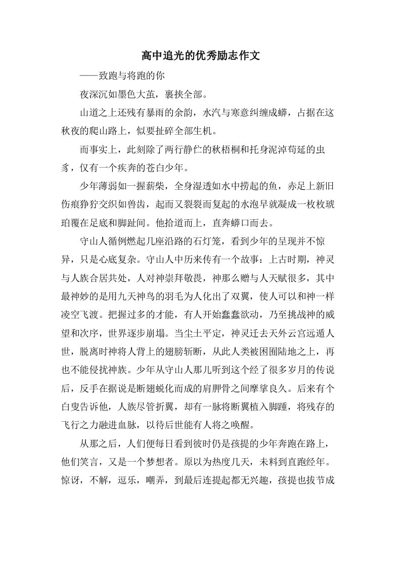 高中追光的励志作文