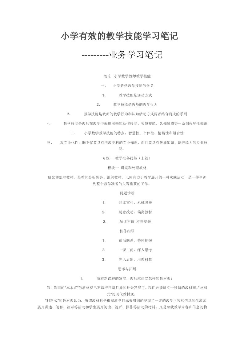 小学有效的教学技能学习笔记