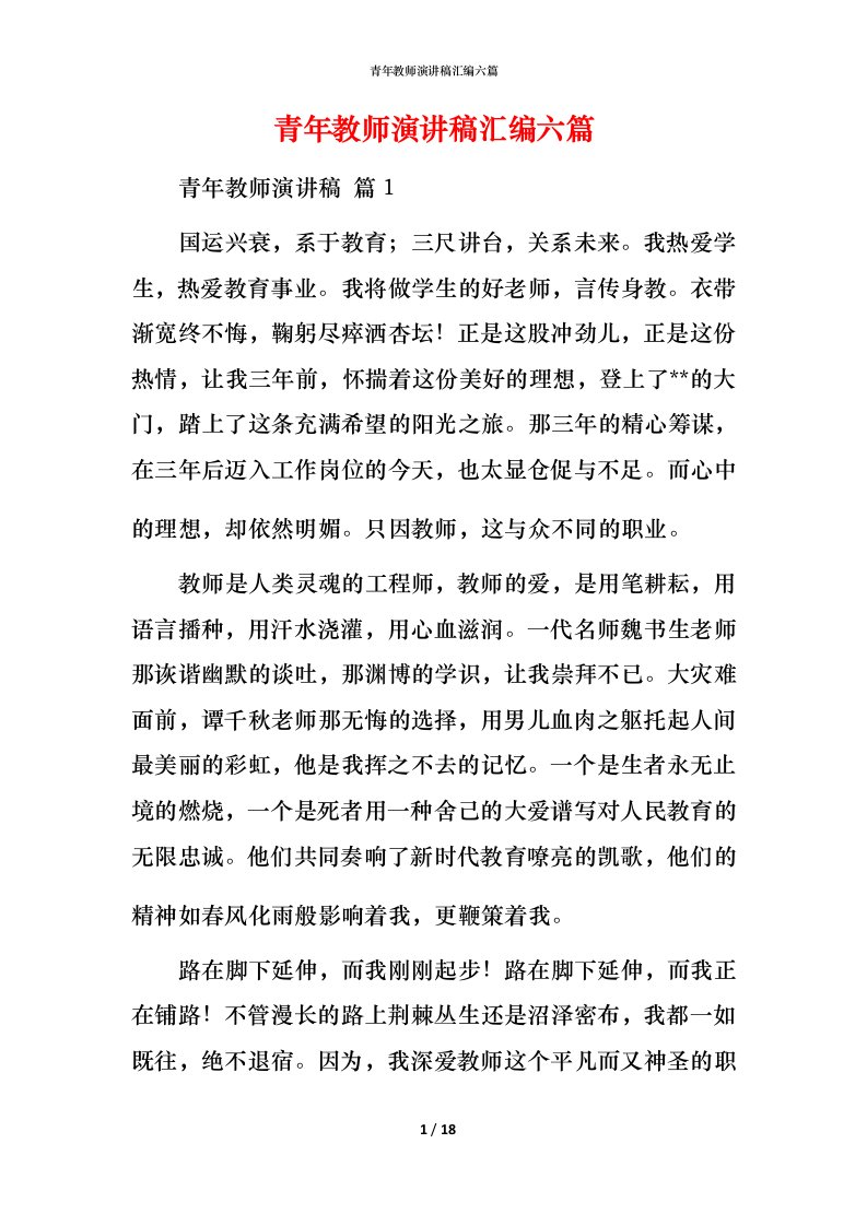 青年教师演讲稿汇编六篇