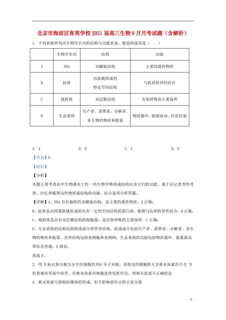 北京市海淀区育英学校2021届高三生物9月月考试题含解析