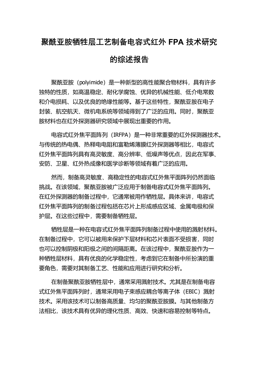 聚酰亚胺牺牲层工艺制备电容式红外FPA技术研究的综述报告