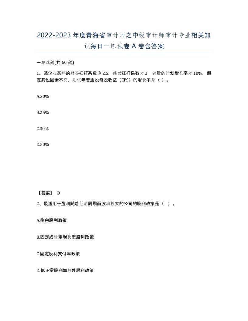 2022-2023年度青海省审计师之中级审计师审计专业相关知识每日一练试卷A卷含答案