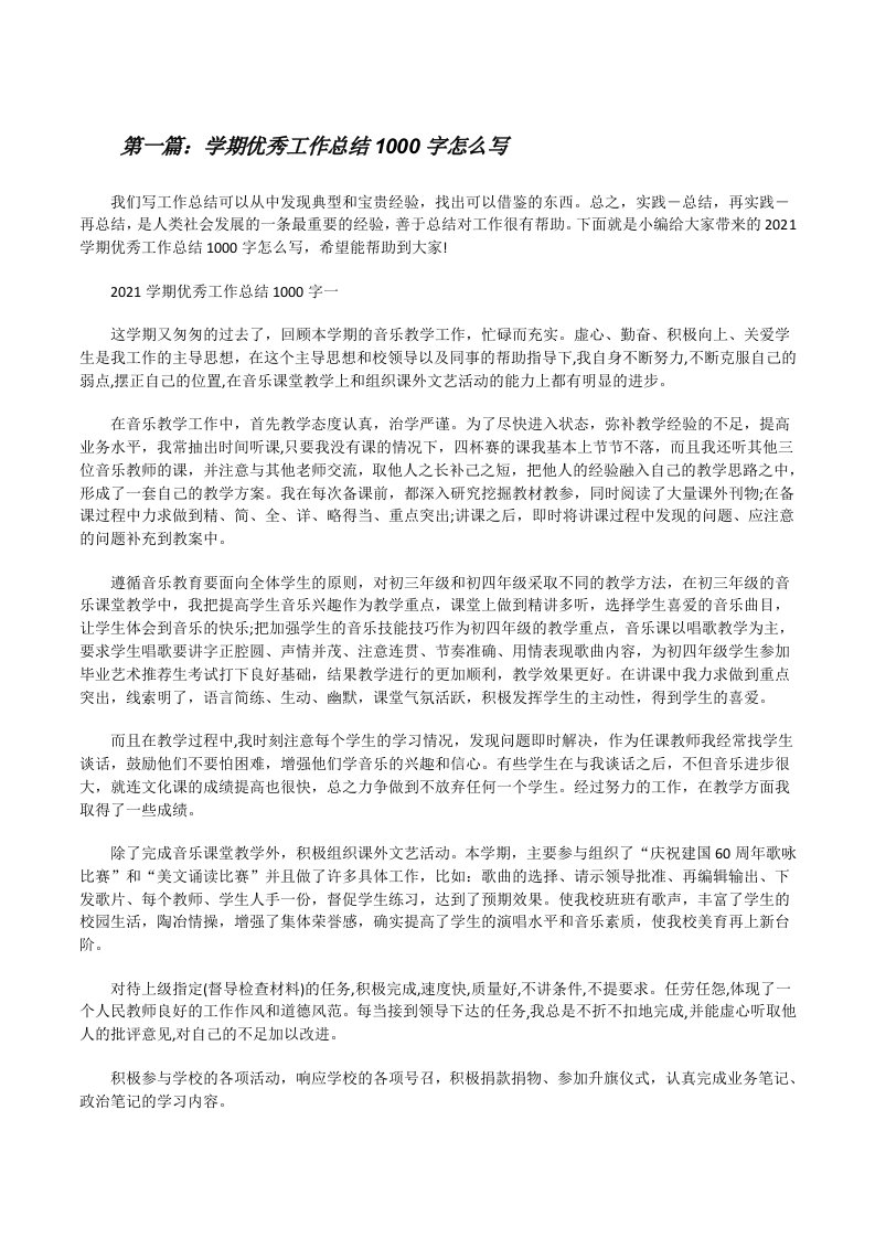 学期优秀工作总结1000字怎么写（五篇材料）[修改版]