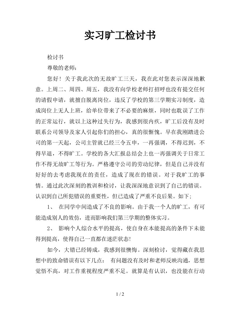 实习旷工检讨书新