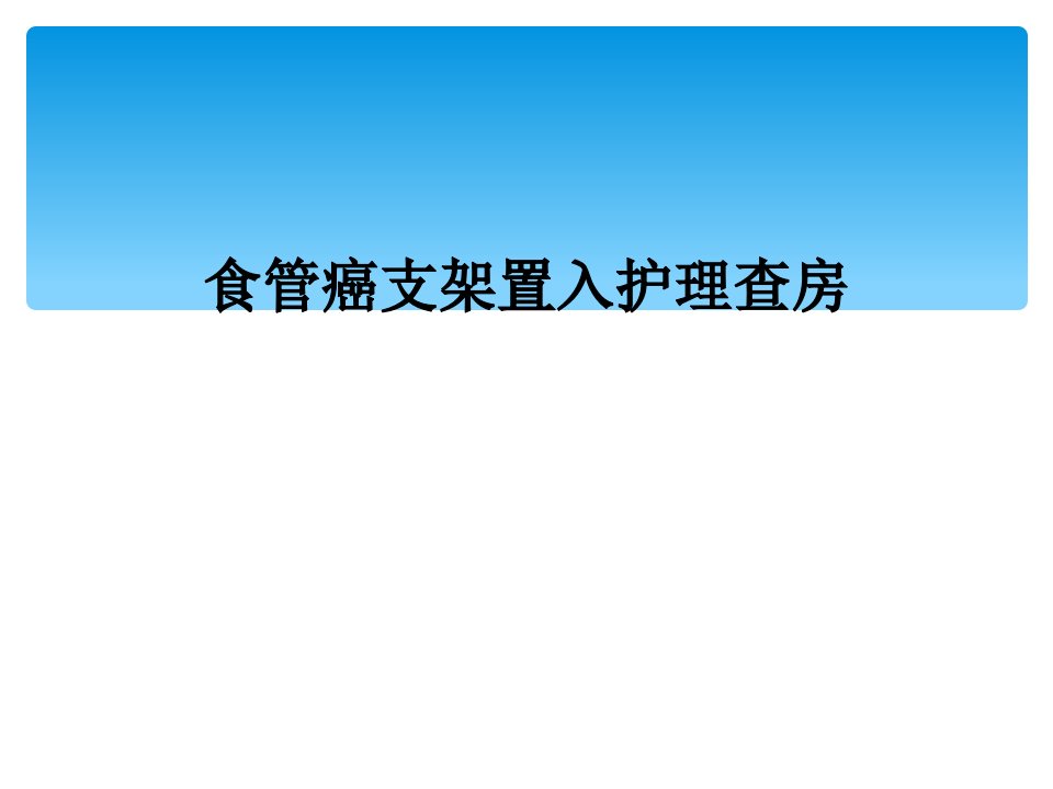 食管癌支架置入护理查房