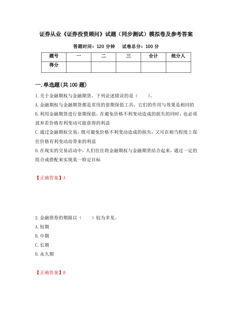 证券从业证券投资顾问试题同步测试模拟卷及参考答案第4卷