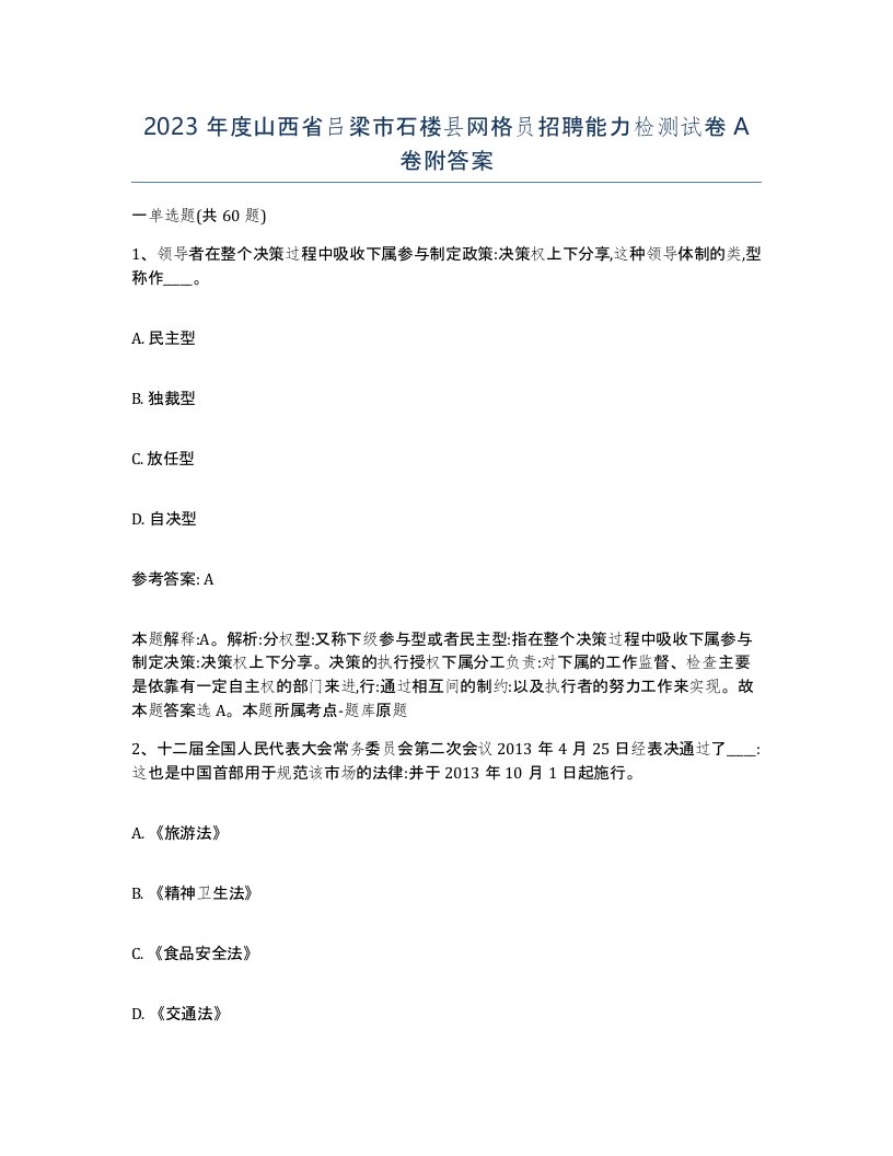 2023年度山西省吕梁市石楼县网格员招聘能力检测试卷A卷附答案