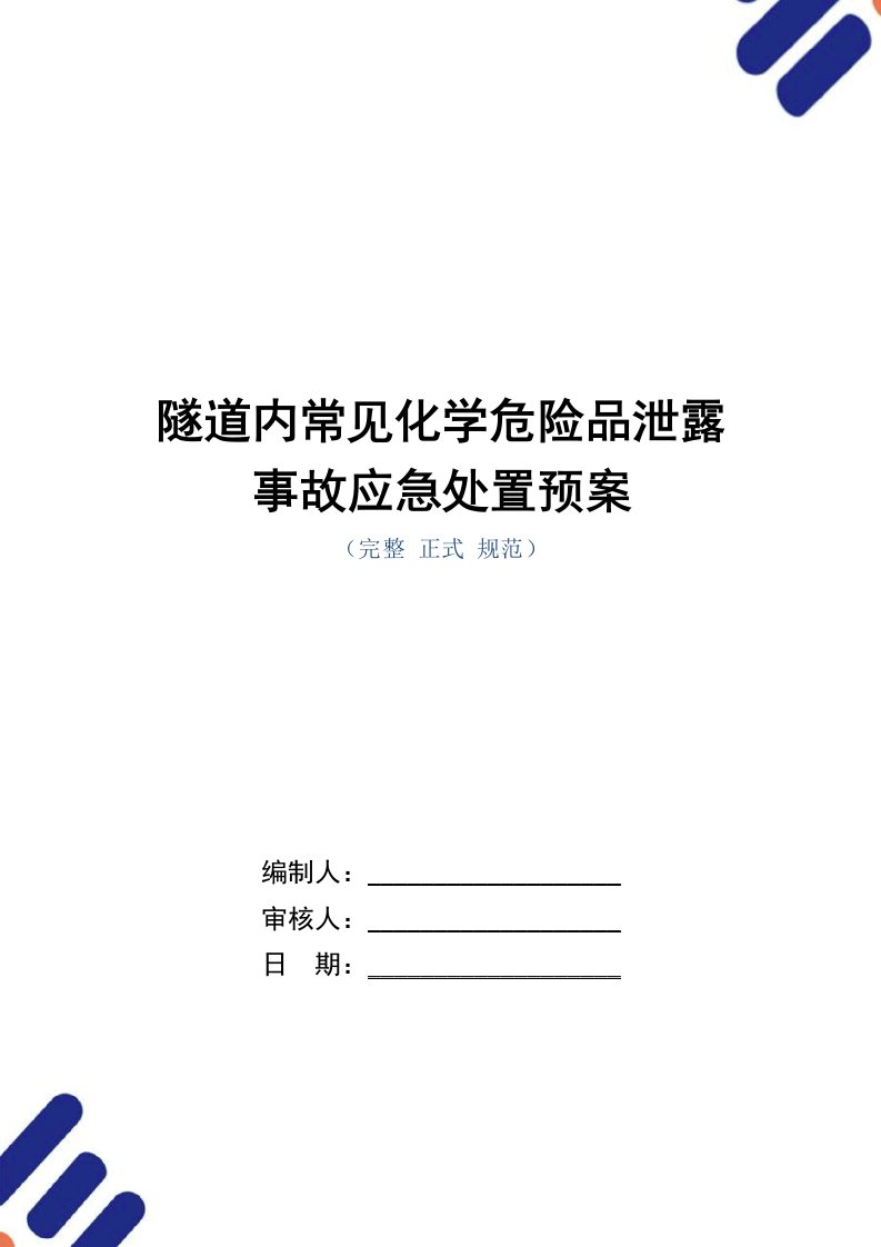 隧道内常见化学危险品泄露事故应急处置预案