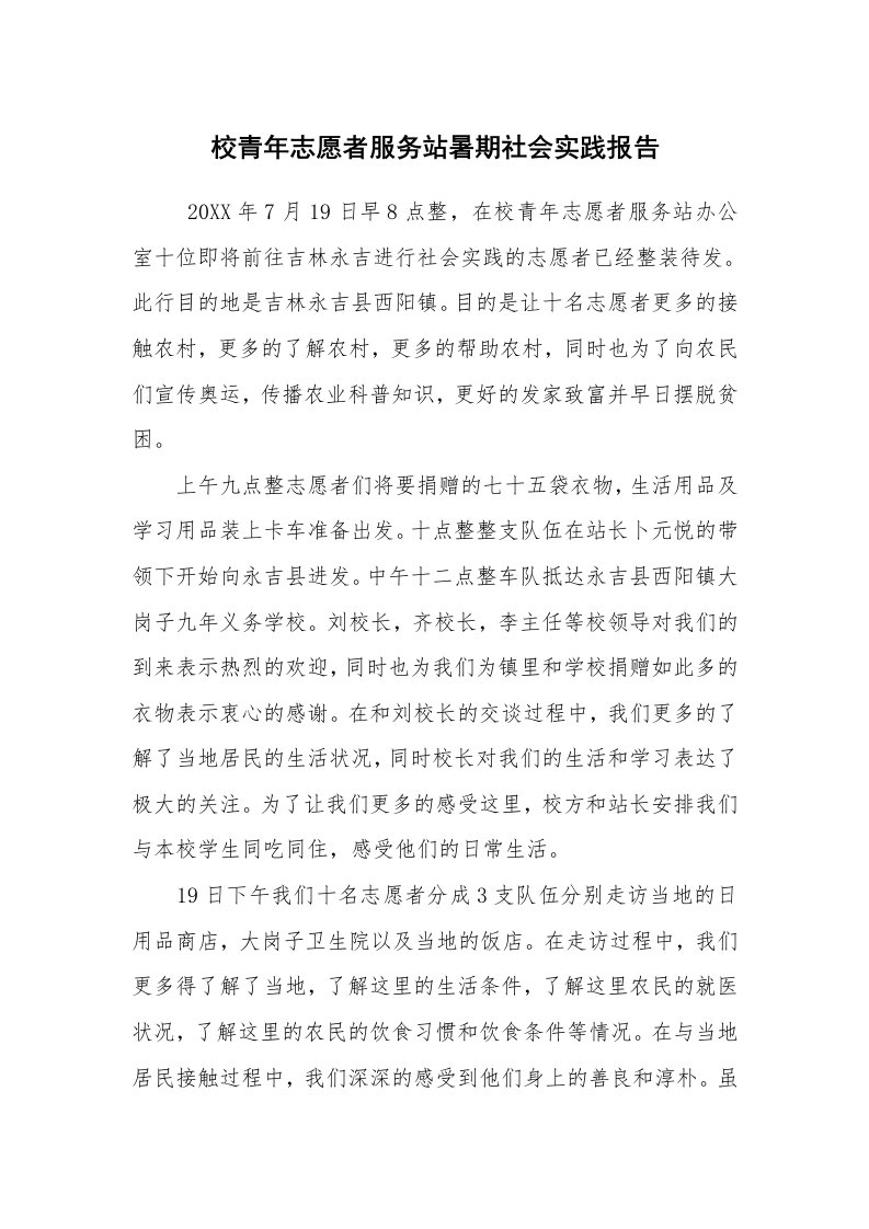 报告范文_社会实践报告_校青年志愿者服务站暑期社会实践报告