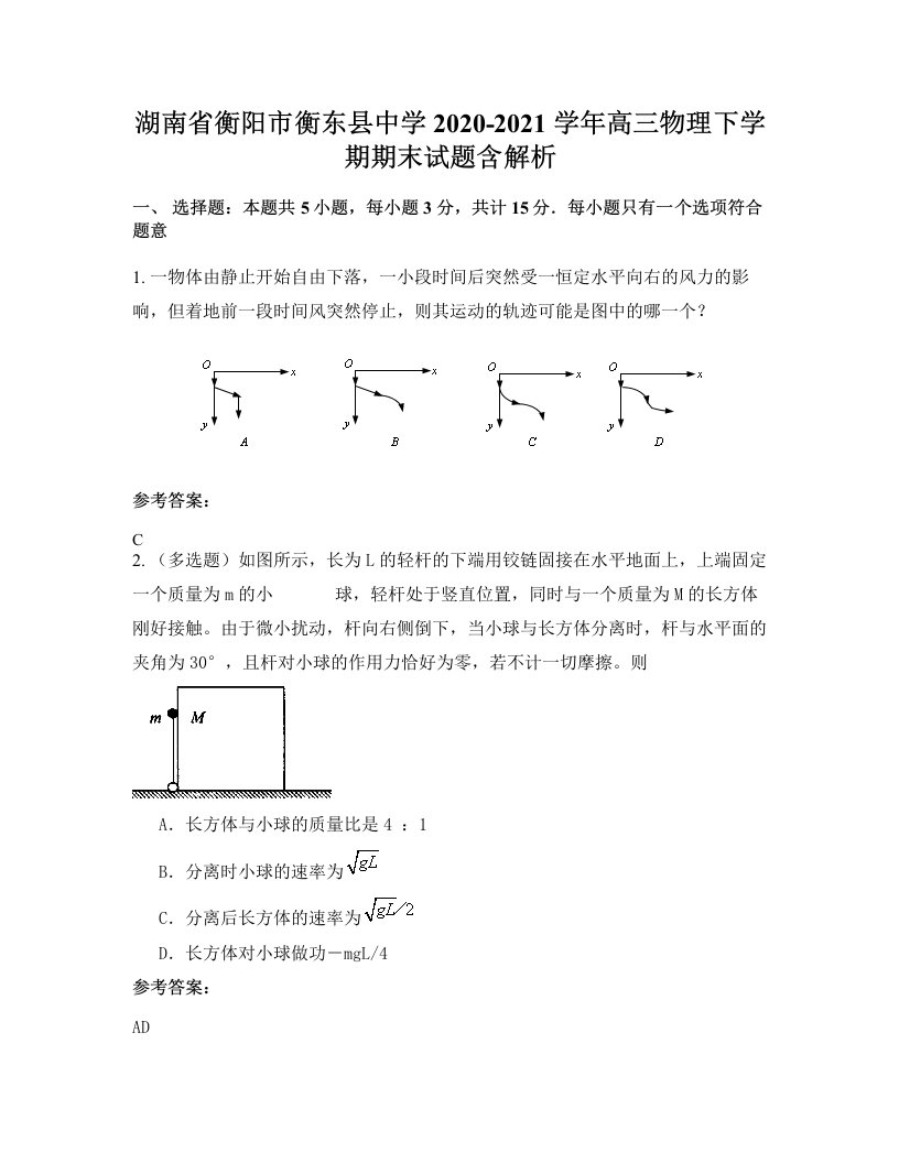 湖南省衡阳市衡东县中学2020-2021学年高三物理下学期期末试题含解析