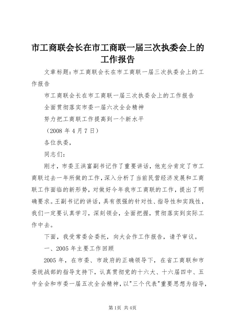 5市工商联会长在市工商联一届三次执委会上的工作报告