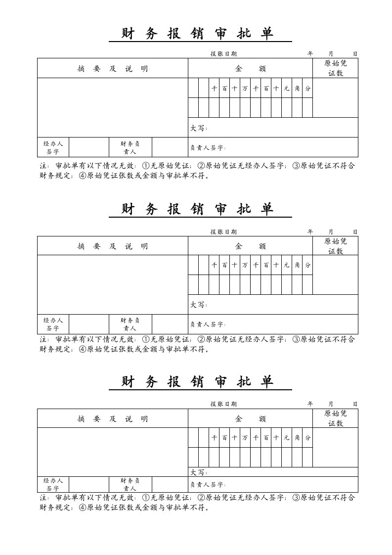 财务报销审批单