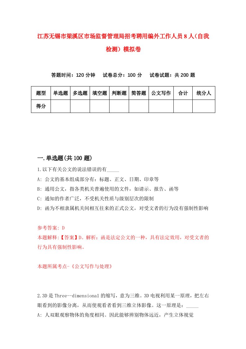 江苏无锡市梁溪区市场监督管理局招考聘用编外工作人员8人自我检测模拟卷8