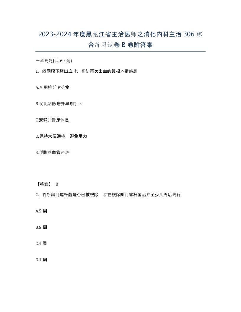 2023-2024年度黑龙江省主治医师之消化内科主治306综合练习试卷B卷附答案