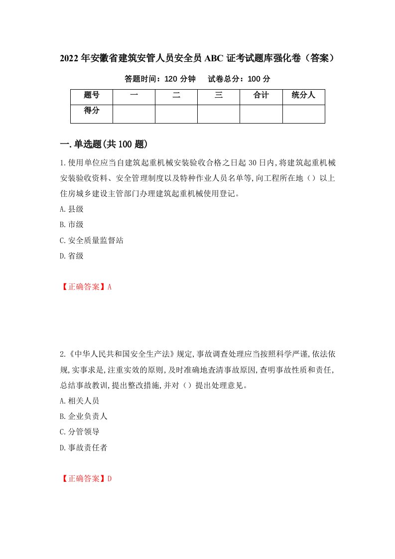 2022年安徽省建筑安管人员安全员ABC证考试题库强化卷答案第5次