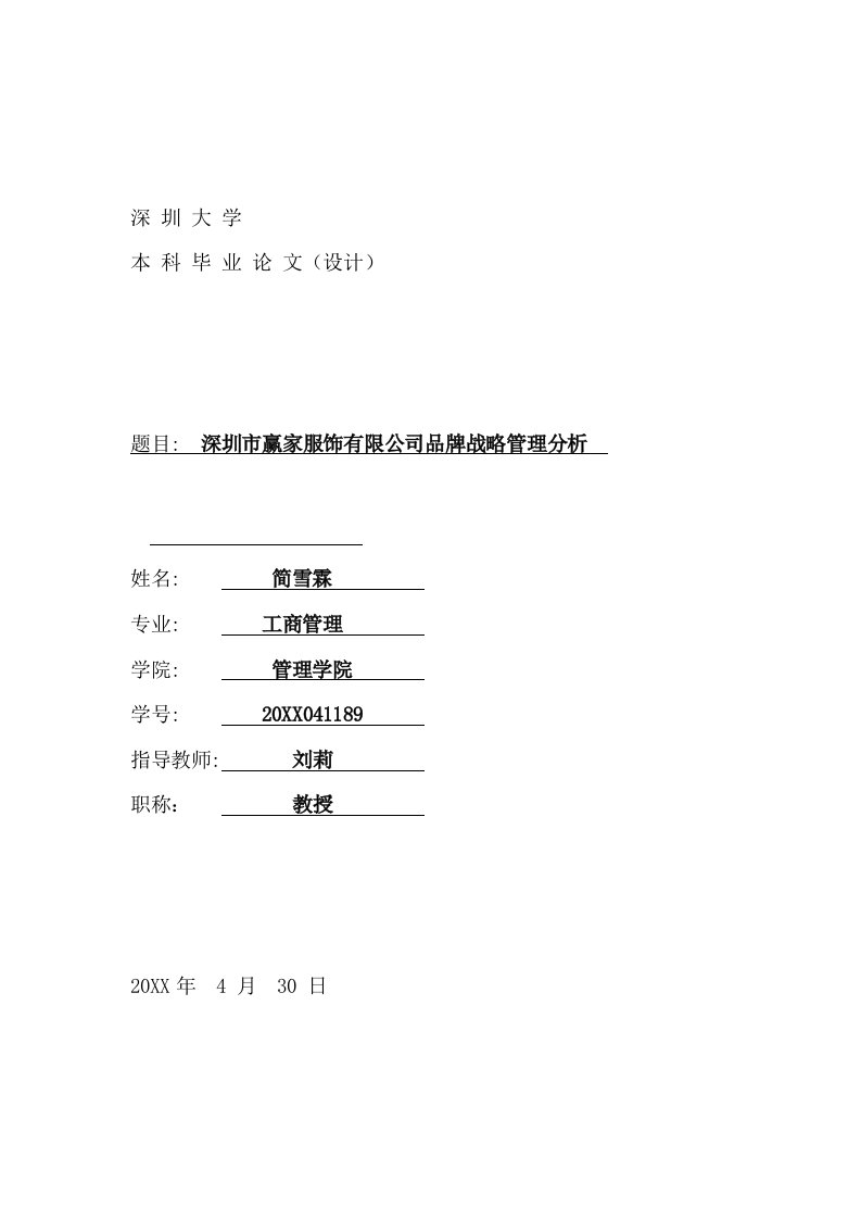 品牌管理-深圳市服饰有限公司品牌战略管理分析56页