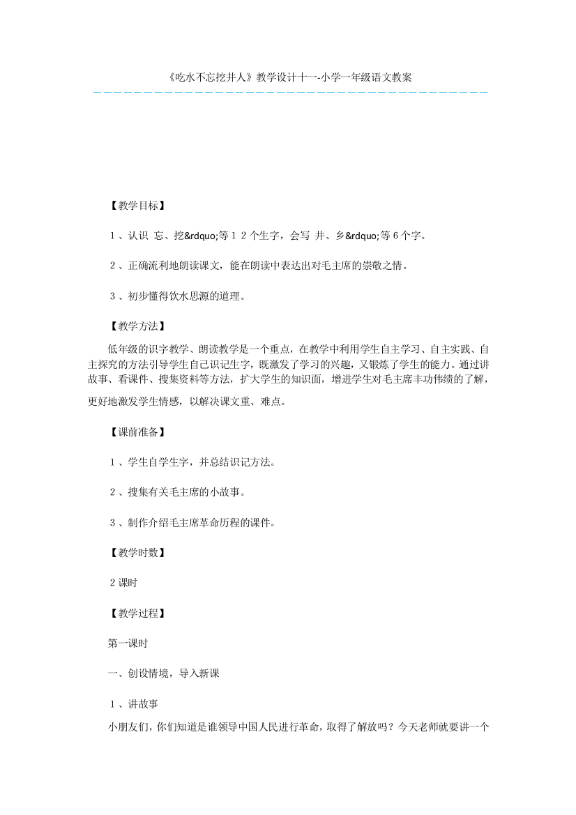 《吃水不忘挖井人》教学设计十一-小学一年级语文教案